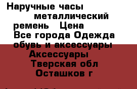 Наручные часы Diesel Brave - металлический ремень › Цена ­ 2 990 - Все города Одежда, обувь и аксессуары » Аксессуары   . Тверская обл.,Осташков г.